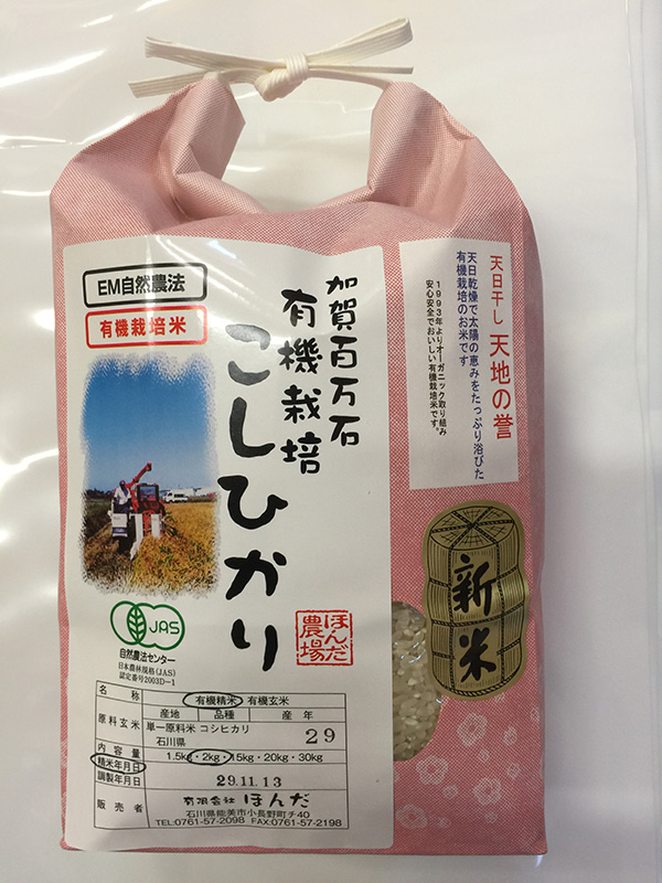 天日干し有機米「天地の誉」2ｋｇ白米