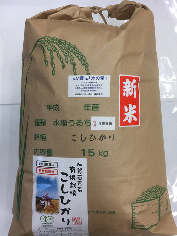 天日干し有機米「天地の誉」15kg