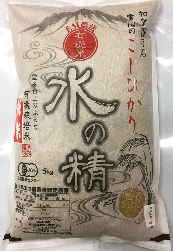 ＥＭ農法有機栽培米「水の精」5kg食用玄米