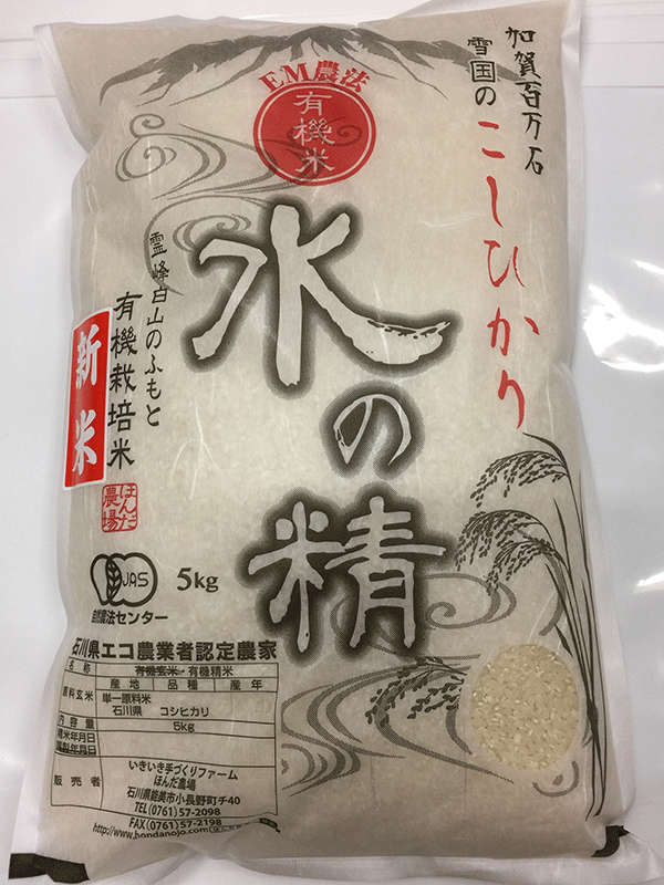ＥＭ農法有機栽培米「水の精」5kg白米