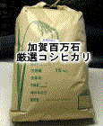 「厳選米コシヒカリ」食用玄米15kg