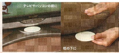 テレビやパソコンの前に・枕の下に